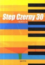 스텝 체르니 Step Czerny 30